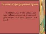 Вставьте пропущенные буквы: Серебря…ый кубок, маши…ый зал, лебеди…ая песня, стари…ый дом, ветре…ный день, деревя…ый сруб.