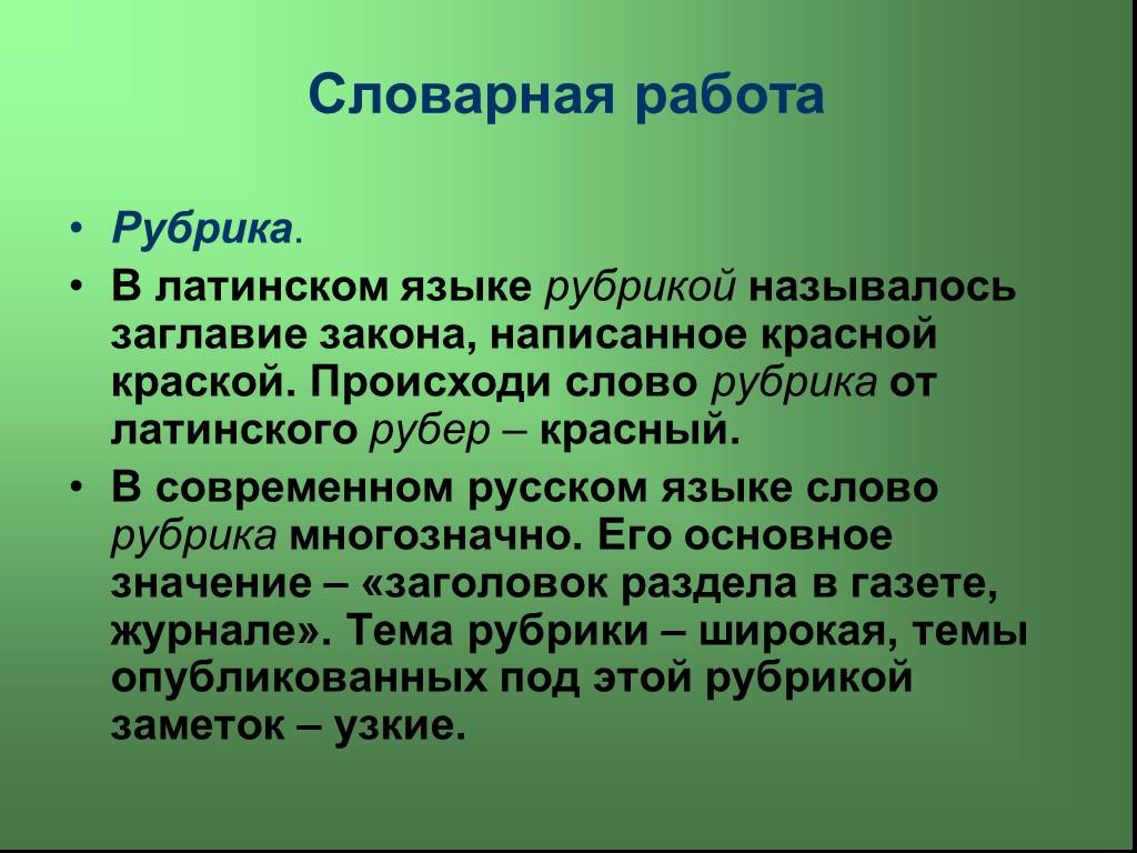 Рубрика тексту. Рубрика в тексте. Названия рубрик. Рубрика слово.