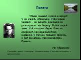 Пинега. Утром вышел к реке и ахнул: V не узнать старушку. V Вечером уходил – ни одного камешка не разглядишь на берегу. Всё в серой тине. V А сегодня берег блестит, сверкает, как разноцветная мозаика. V Ночью прошел ливень, и вот омылась, принарядилась Пинега. (Ф. Абрамов). Проведём диалог с автором