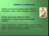 Работа с учебником. Умеете ли вы вести дневниковые записи? Поучитесь этому у Коли Синицына (упр. 11). Какова тема всего «Дневника Коли Синицына»? А тема каждой дневниковой записи? Как мы занимались пчеловодством – широкая; тема каждой дневниковой записи – узкая.(Тема записи за 14 июля – Про нас в га