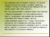 Все времена года по-своему хороши. Но начала каждого из них мы ждём с особым трепетом. Почему? Потому что каждый раз природа как бы заново дарит нам свою красоту. Вот как рассказывает о начале зимы Паустовский. Обратите внимание, что Паустовский пишет просто, сдержанно, настраивая нас на ровное, спо