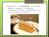 Пирожное и торт наполеон, по легенде, обязаны названием императору Наполеону Бонапарту, любившему этот вид кондитерских изделий.