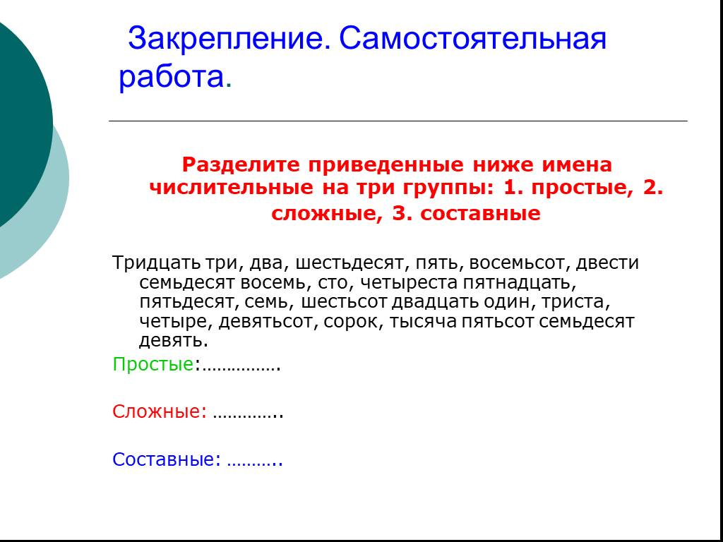 Простое сложное составное. Составные числительные задания. Задания простые и составные числительные. Задания простые сложные и составные числительные 6 класс. Простые и составные числительные 6 класс упражнения.