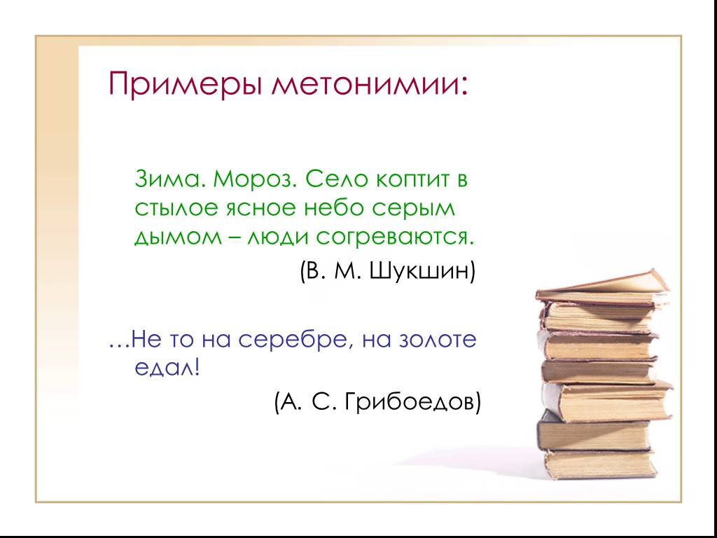 Метонимия примеры. Примеры метонимии в русском языке. Примеры метонимии в литературе. Метонимия примеры из художественной литературы.