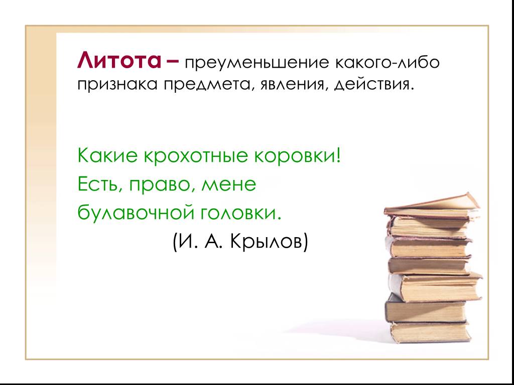 Какого либо предмета или явления. 5) Литота. Преуменьшение в литературе. Литота это какое средство. Литота у Крылова.