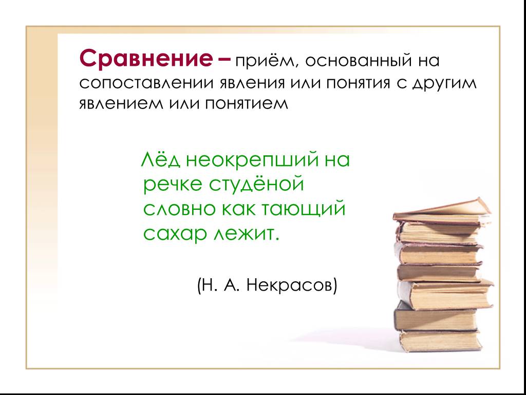 Прием основан. Прием сравнения. Художественный прием основанный на сопоставлении. Лёд неокрепший на речке студёной художественный приём. Какой художественный приём лёд неокрепший на речке студёной.