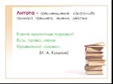 Литота – преуменьшение какого-либо признака предмета, явления, действия. Какие крохотные коровки! Есть, право, мене булавочной головки. (И. А. Крылов)