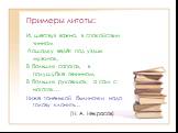 Примеры литоты: И, шествуя важно, в спокойствии чинном Лошадку ведёт под уздцы мужичок, В больших сапогах, в полушубке овчинном, В больших рукавицах, а сам с ноготок… Ниже тоненькой былиночки надо голову клонить… (Н. А. Некрасов)