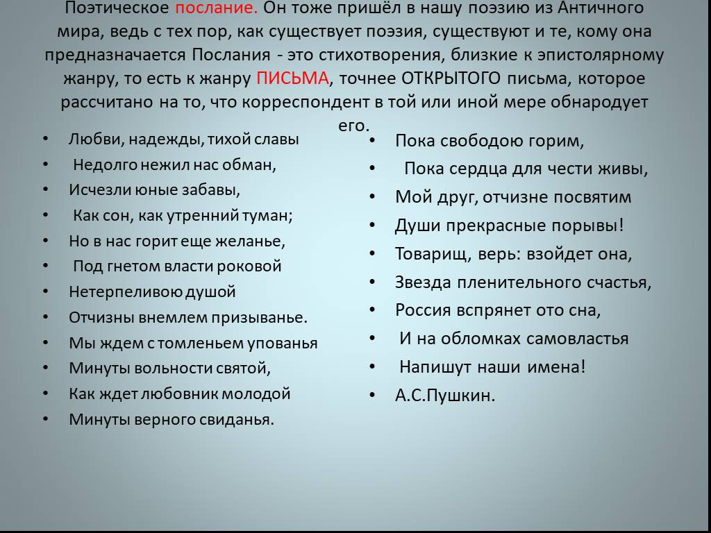 Нетерпеливою душой отчизны внемлем. Послания в поэзии. Стихотворное послание. Поэтическое послание. Послание в стихах.