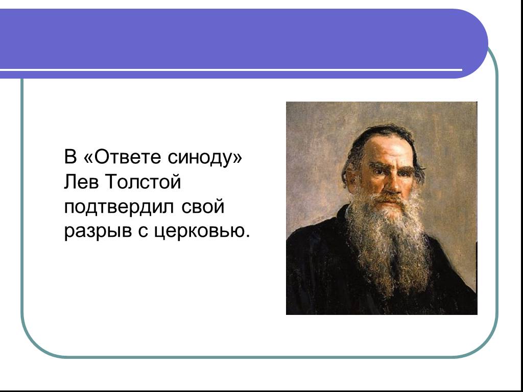 Лев толстой ответил. Ответ Синоду Льва Толстого. Лев толстой о религии. Религиозные взгляды Льва Толстого. Л Н толстой религиозные взгляды.