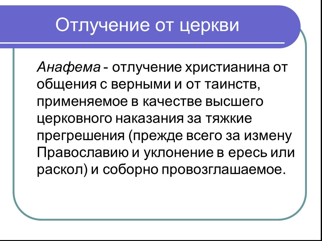 Отлучение от церкви. Отлучили от церкви. Отлучение от церкви церковное проклятие. Отлучение от церкви как называется. Сублизинг.