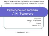 Религиозные взгляды Л.Н. Толстого. Подготовила ученица 10 «В» класса Жукова Анастасия Учитель Халяпина Л.Н. МОУ «Первомайская средняя общеобразовательная школа» Первомайского района Тамбовской области. - Первомайский 2011 -