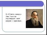 В «Ответе синоду» Лев Толстой подтвердил свой разрыв с церковью.