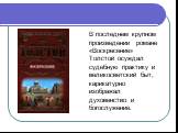 В последнем крупном произведении романе «Воскресение» Толстой осуждал судебную практику и великосветский быт, карикатурно изображал духовенство и богослужение.