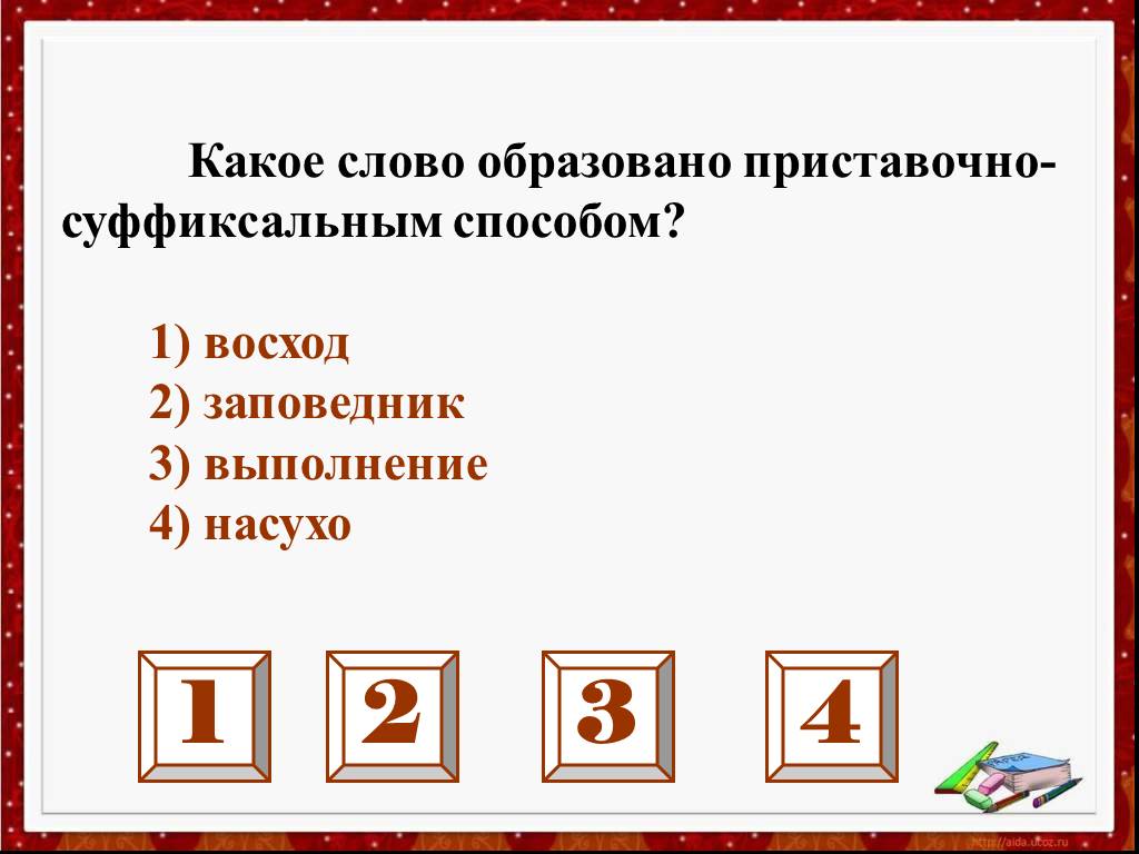 Какое слово образовано приставочным. Восход от какого слова образовано. Какое из слов образовано суффиксальным способом. От какого слова образовалось слово Восход. Как образовалось слово заповедник.