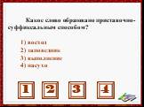 Какое слово образовано приставочно-суффиксальным способом? 1) восход 2) заповедник 3) выполнение 4) насухо