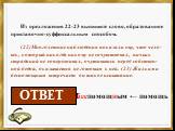 Из предложения 22-23 выпишите слово, образованное приставочно-суффиксальным способом. (22)Многолетние наблюдения показали ему, что чело-век, который никогда никому не сочувствовал, ничьих страданий не сопереживал, очутившись перед собствен-ной бедой, оказывается не готовым к ней. (23) Жалким и беспо