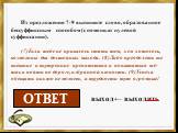 Из предложения 7-9 выпишите слово, образованное бессуффиксным способом (с помощью нулевой суффиксации). (7)Если тебе не пришлось стать тем, кем хотелось, возможны два достойных выхода. (8)Либо преодолеть все внешние и внутренние препятствия и попытаться всё-таки пойти по дороге, избранной в юности. 