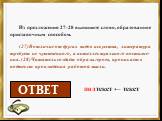 Из предложения 27-28 выпишите слово, образованное приставочным способом. (27)В отличие от других видов искусства, литература требует не чувственного, а интеллектуального постиже-ния. (28)Читатель создаёт образы героев, проникает в подтекст произведения работой мысли. подтекст подтекст ← текст