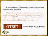 Из предложения 9-11 выпишите слово, образованное приставочным способом. (9)Надо сказать, что за мою юношескую жизнь тво-рения Александра Грина несколько разделались чуть ли не запретными. (10)А Славка всегда хранил верность роман-тике и знал «Алые паруса» наизусть. (11)- Ты бы хоть воротник опустил,