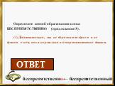 Определите способ образования слова БЕСПРЕПЯТСТВЕННО (предложение 3). (3)Действительно, мы не дорожим воздухом и не думаем о нём, пока нормально и беспрепятственно дышим. беспрепятственно← беспрепятственный