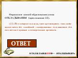 Определите способ образования слова ОТКЛАДЫВАНИЯ (предложение 22). (22) Но я неверно сказала, что промежуток отклады-вания своих дел в надежде «наверстать» оказывается для них только пустым и потерянным временем. откладывания← откладывать