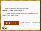 Определите способ образования слова БЕЗОБЛАЧНЫЙ (предложение 7). (7) В такую безоблачную погоду приятно отправиться на прогулку в лесную чащу. приставочный. безоблачный← облачный