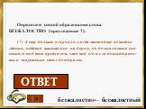 Определите способ образования слова БЕЗЖАЛОСТНО (предложение 7). (7) А еще больше огорчало, когда мы вообще не видели здания, недавно высящегося на берегу, но безжалостно сне-сенного под тем предлогом, что вид его из-за безнадзорнос-ти и запустения стал безобразен. безжалостно← безжалостный