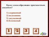 Какое слово образовано приставочным способом? 1) сдержанный 2) подоконник 3) засушливый 4) безопасный