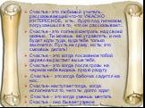 Счастье - это любимый учитель, рассказывающий что-то УЖАСНО ИНТЕРЕСНОЕ, и ты, будто под гипнозом, погружаешься в то, что он рассказывает... Счастье - это полный контроль над своей жизнью. Ты можешь ею управлять, и она будет идти туда, куда тебе только захочется. Пусть не сразу, но ты это сможешь дел