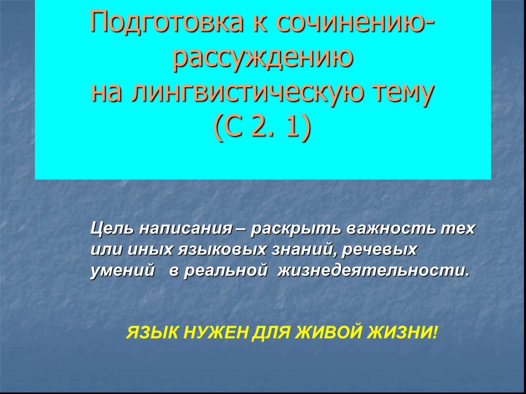 Раскрыть написание. Презентация подготовка к сочинению на лингвистическую тему. Подготовка к сочинению-рассуждению. Готовимся к сочинению на лингвистическую тему. Какова цель написания сочинения на лингвистическую тему?.