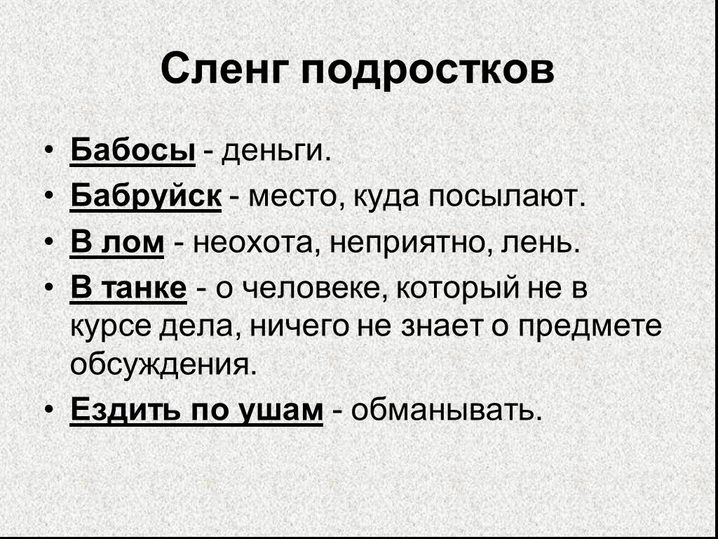 Расшифровка сленгов. Подростковый сленг. Сленговые выражения подростков. Подростковые слова. Современные слова подростков.