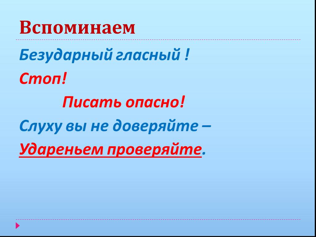 Какие безударные гласные. Безударный гласный стоп писать опасно. Безударным гласным нельзя доверять. Синоним к слову безударный звук.