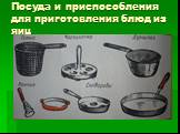 Посуда и приспособления для приготовления блюд из яиц