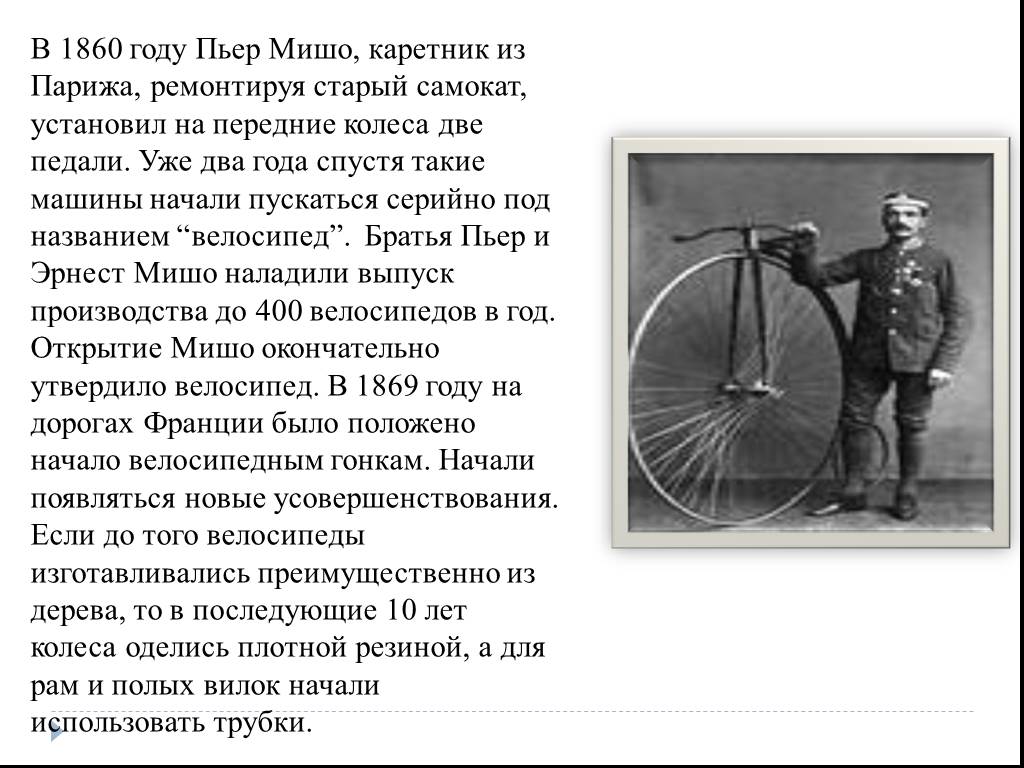 У каждого велосипеда по 2 колеса. Педальный велосипед Пьера Мишо. Пьер Мишо изобретатель велосипеда. 1860 Педальный велосипед Пьер Мишо. Первый велосипед Пьер Мишо.