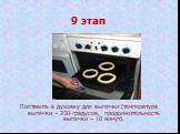 9 этап. Поставить в духовку для выпечки (температура выпечки – 250 градусов, продолжительность выпечки – 10 минут).