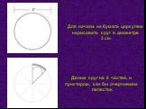 Для начала на бумаге циркулем нарисовать круг в диаметре 3 см. Делим круг на 8 частей, и пунктиром, как бы очерчиваем лепесток.