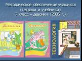 Методическое обеспечение учащихся (тетради и учебники) 7 класс – девочки (2005 г.)
