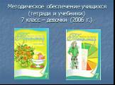 Методическое обеспечение учащихся (тетради и учебники) 7 класс – девочки (2006 г.)