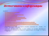 Источники информации. Картинки: http://images.yandex.ru/yandsearch http://akuljev.narod.ru/ http://na-talis.ucoz.net/_si/0/89244474.jpg http://im8-tub-ru.yandex.net/ http://moja-reklama.ru/news_main/graf_8.jpg http://www.price-list.kiev.ua/img/logos/102973.jpg http://www.gl-doski.ru/images/goods/ ht