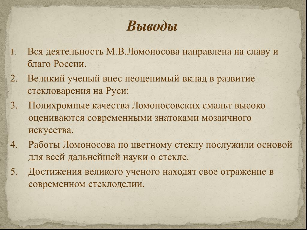 Роль м. Вывод о Ломоносове кратко. Вывод деятельности Ломоносова. Ломоносов заключение. Итоги деятельности Ломоносова.