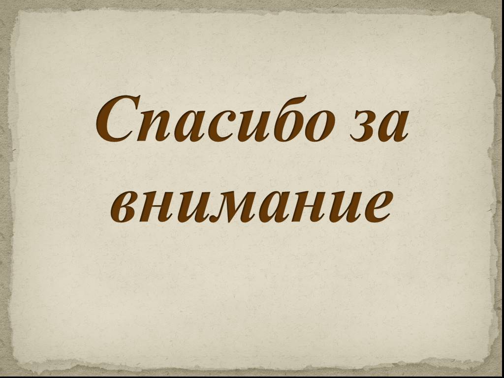 Немало пользы. Спасибо за внимание Ломоносов. Спасибо за внимание Ломоносов м. Л М Ломоносов спасибо за внимание. Ломоносов фото на спасибо за внимание.