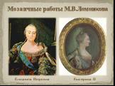 Елизавета Петровна. Екатерина II