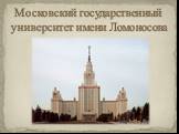 Московский государственный университет имени Ломоносова