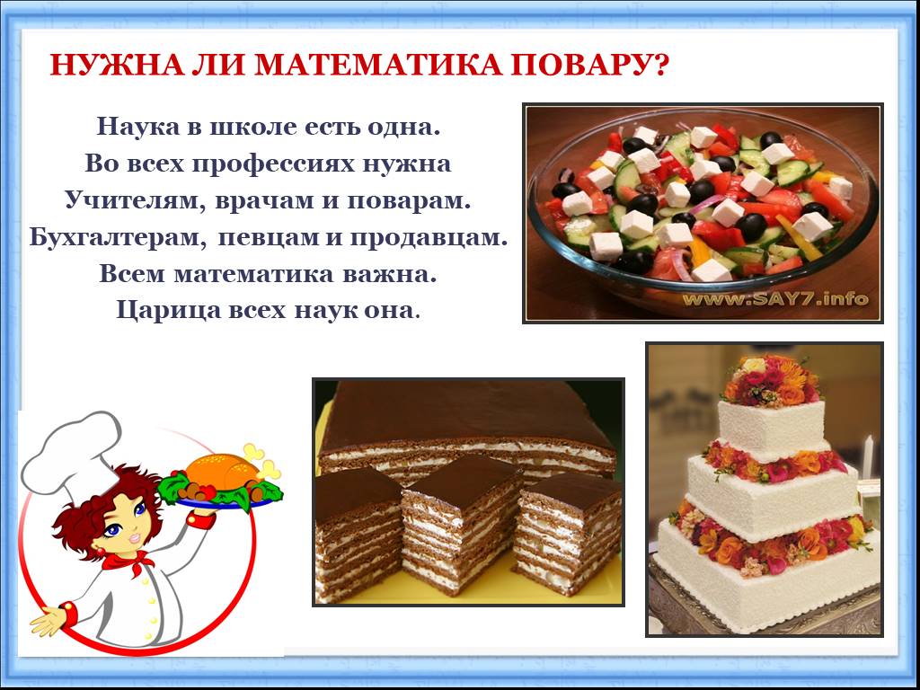 Математика и кулинария проект