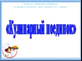 Открытое внеклассное мероприятие по предмету технология, среди учащихся 10-11 классов. «Кулинарный поединок»