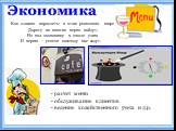 Экономика. Как сложно взрослеть: в этом рыночном мире Дорогу не многие верно найдут, Но мы экономику в школе учим И верим – успехи повсюду нас ждут. расчет меню обслуживание клиентов ведение хозяйственного учета и д.р.