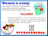 Физика и повар. Задание Вам нужно пожарить 12 котлет. На сковороду помещаются только 8. Жарить надо с двух сторон, каждая сторона прожаривается за 4 минуты. Нужно успеть приготовить котлеты за 12 минут. Как это сделать? при выборе кухонного оборудования при выборе столовых приборов в процессе пригот