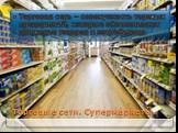 Торговые сети. Супермаркеты. Торговая сеть – совокупность торговых предприятий, которые обеспечивают движение товаров к потребителю