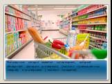 Популярным сегодня является супермаркет, который объединяет функции универмага (магазин промышленных товаров) и универсама ( магазин продуктов)